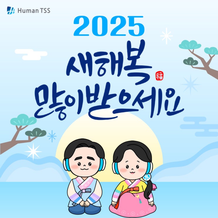  2025년 을사년 모두 새해 복 많이 받으세요