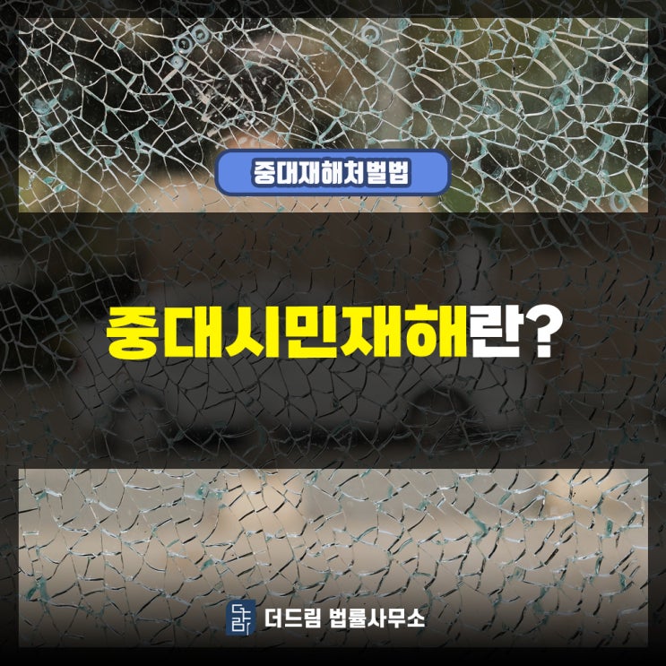  중대시민재해란