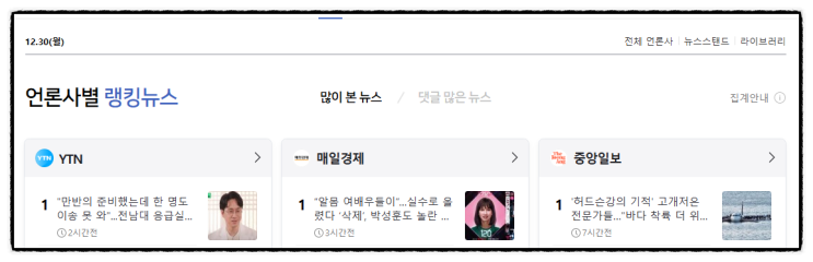 2025년은 을사년 제목으로 간추린 저녁  언론 랭킹 모아... 