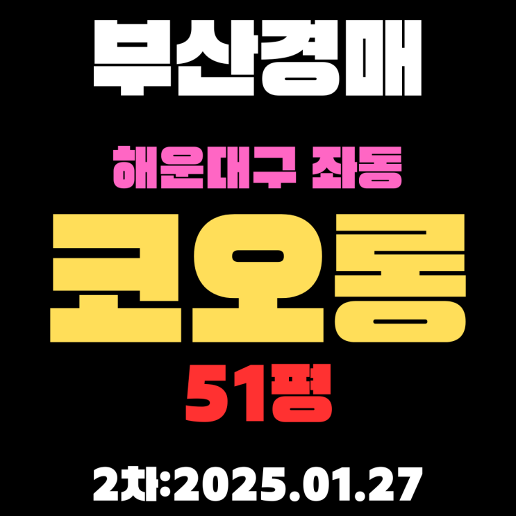  부산경매 물건 해운대구 좌동 코오롱 51평 APT 2차 입찰 정보 자세하게 정리했습니다