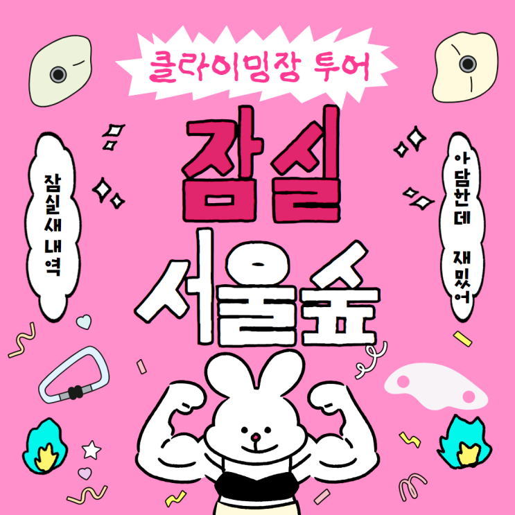  송파 실내데이트 추천 서울숲클라이밍 잠실점