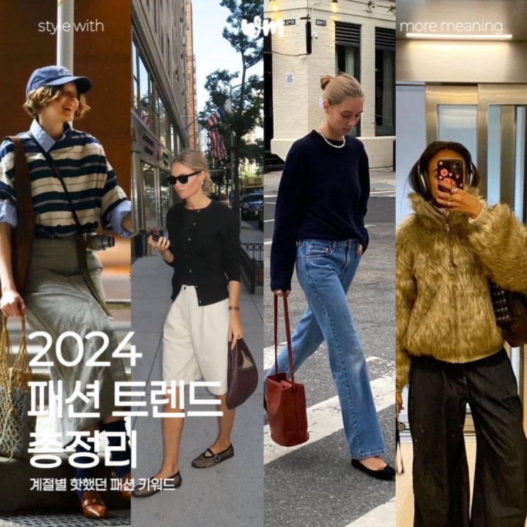  2024 패션 트렌드 총정리, 계절별로 한눈에 보기