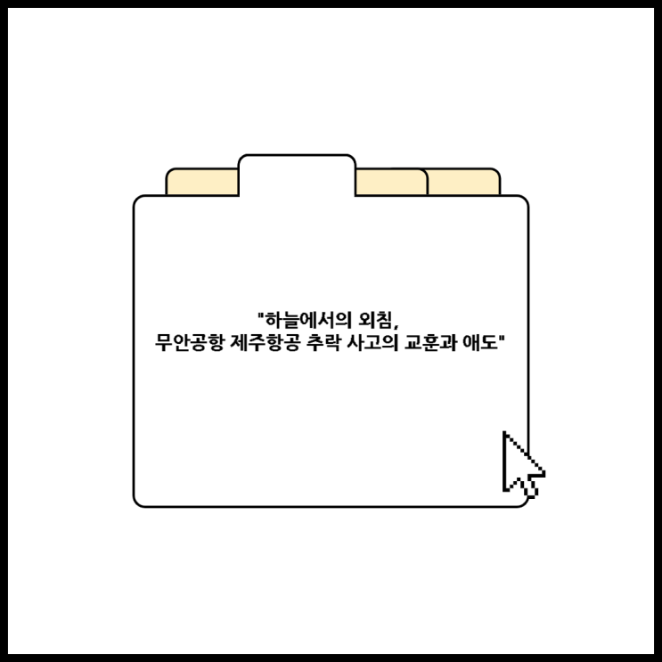  "하늘에서의 외침, 무안공항 제주항공 추락 사고의 교훈과 애도"
