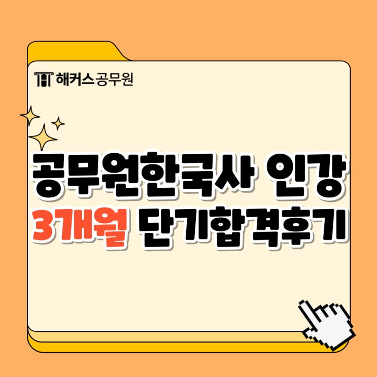  공무원한국사 요약인강으로 3개월만에 단기합격!