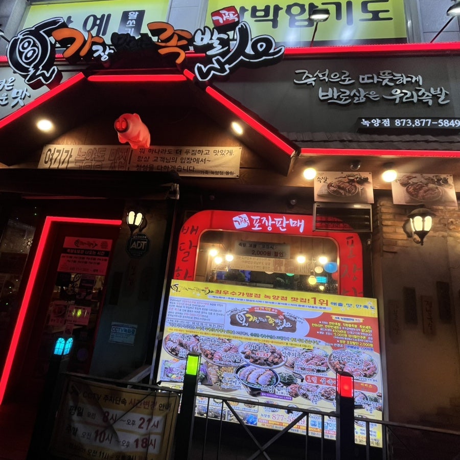 가장맛있는족발 사진 1
