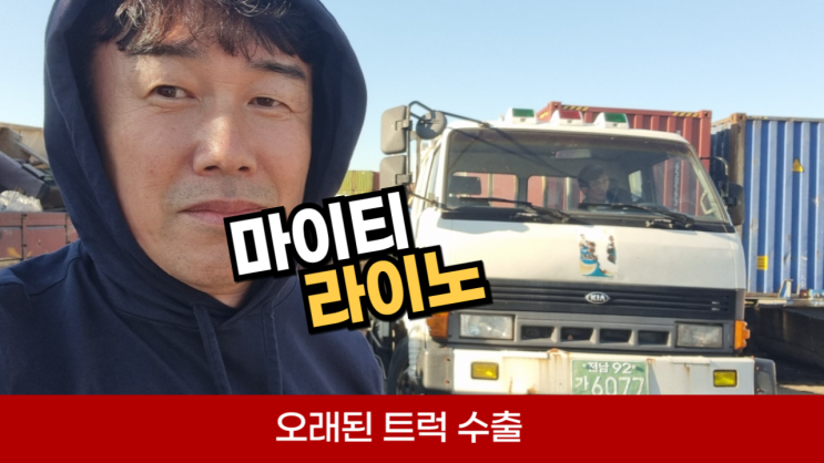  오래된 마이티 라이노 트럭 중고차 수출 폐차비 경기도 안산 시흥 평택 안양 과천 성남 의왕 전남 함평
