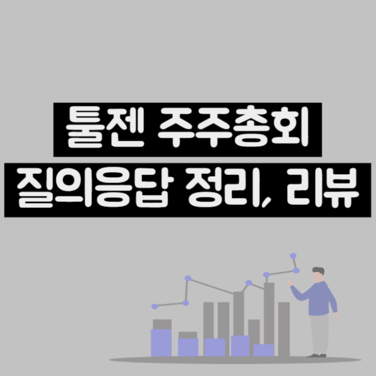  툴젠 주주총회 질의응답 리뷰, 주가전망 (Ft : 에디타스 메디신)