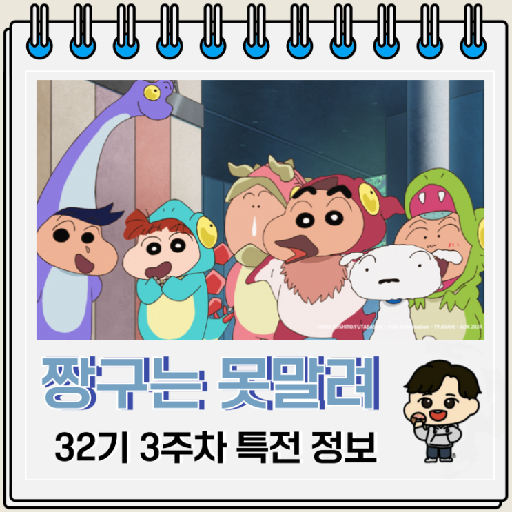 극장판 짱구는 못말려 우리들의 공룡일기 3주차 특전 캘린더 극장판 짱구는 못말려 우리들의 공룡일기 3주차 특전 캘린더