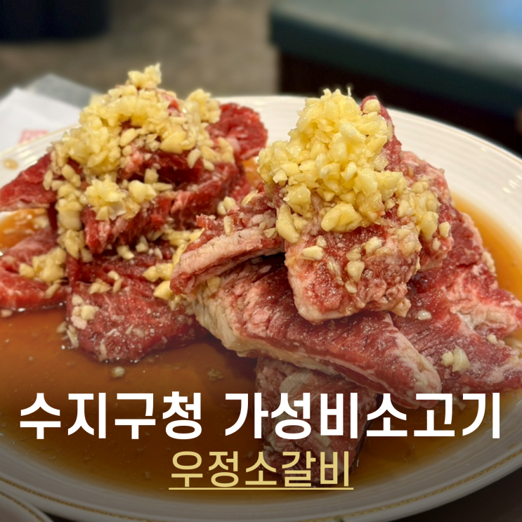  수지구청 소갈비 맛집 가성비 좋은데? 저렴하게 소고기 먹을 수 있는 우정소갈비