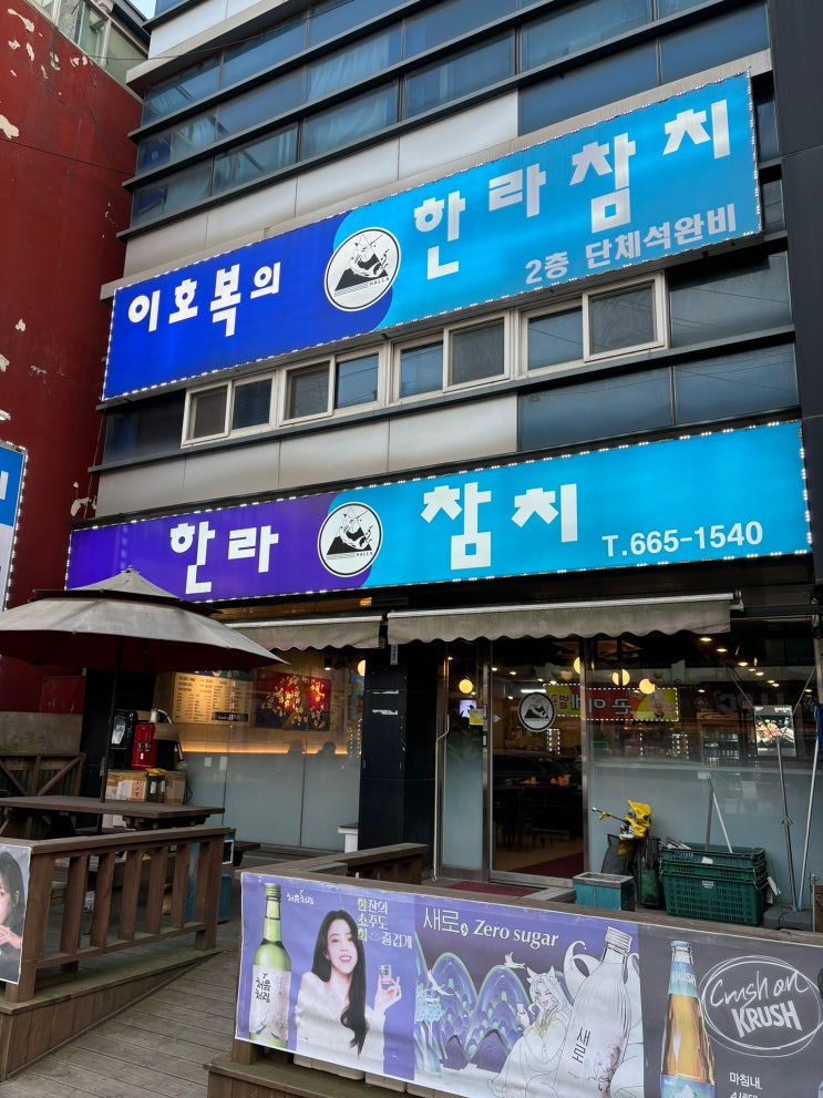  평택 송탄 출장소 참치 맛집 한라 참치 회식장소 추천