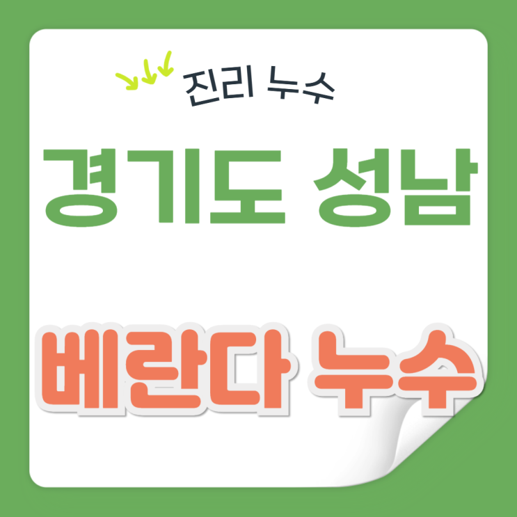  분당 베란다 천장 누수, 우수관 바닥 빗물 새는 문제 방수공사로 해결하자