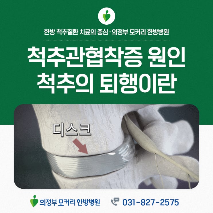 양주한방병원 척추관협착증 원인 척추의 퇴행, 치료방법은