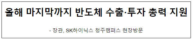 올해 마지막까지 반도체 수출·투자 총력 지원 올해 마지막까지 반도체 수출·투자 총력 지원