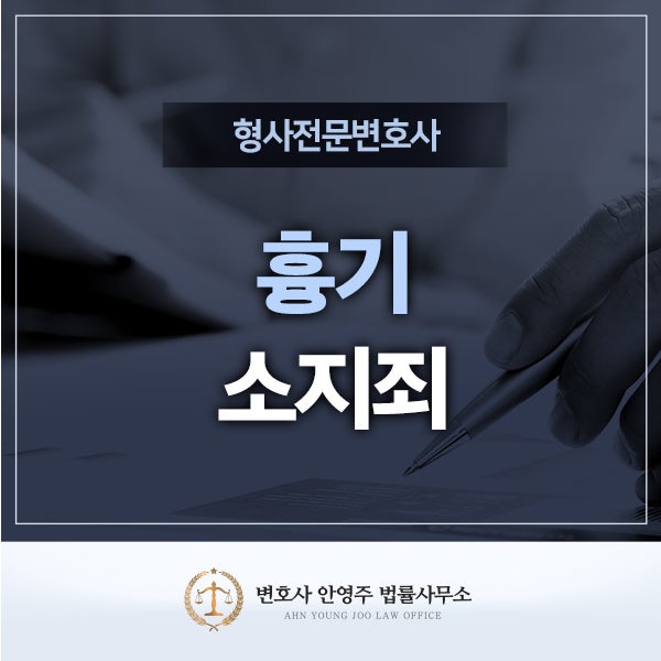 <b>살인</b>예비죄? <b>미수범</b>? 상해고소? [우범자 처벌 필독 권장]