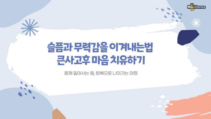  슬픔과 무력감을 이겨내는법 큰사고후 마음 치유하기