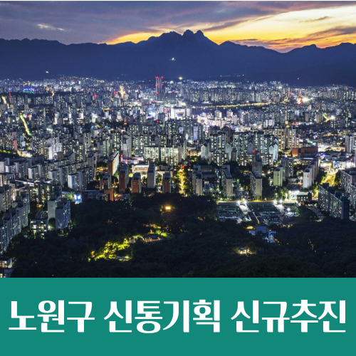  노원구 아파트 4곳 신통기획 재건축 신규 추진