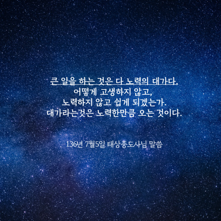  [안운산 태상종도사님 말씀 묵상] 천지사업을 하는 일꾼들, 대가라는 것은 노력한만큼 오는 것이다.
