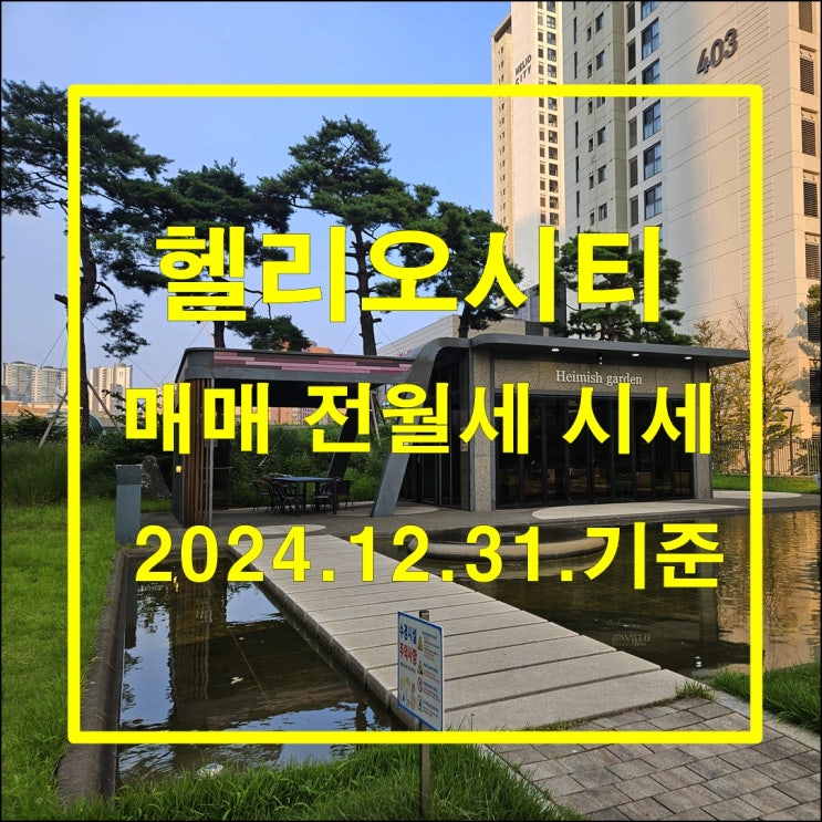  2024년을 마무리하며 헬리오시티 매매 전세 월세 시세 2024년 12월 31일 기준