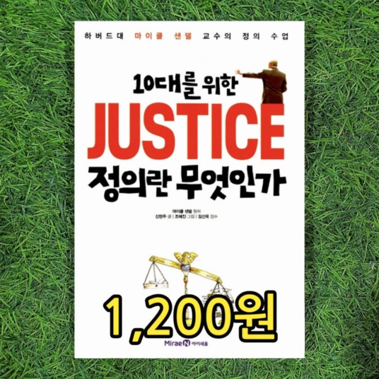  10대를 위한 정의란 무엇인가 1,200원 줄거리 요약 마이클 샌델 하버드대 정의 수업 청소년 철학 공리주의 동기주의 중고책