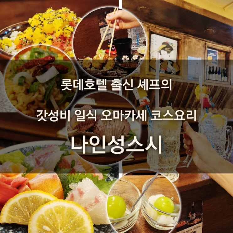  구리 오마카세 이자카야 가성비 맛집 나인성스시