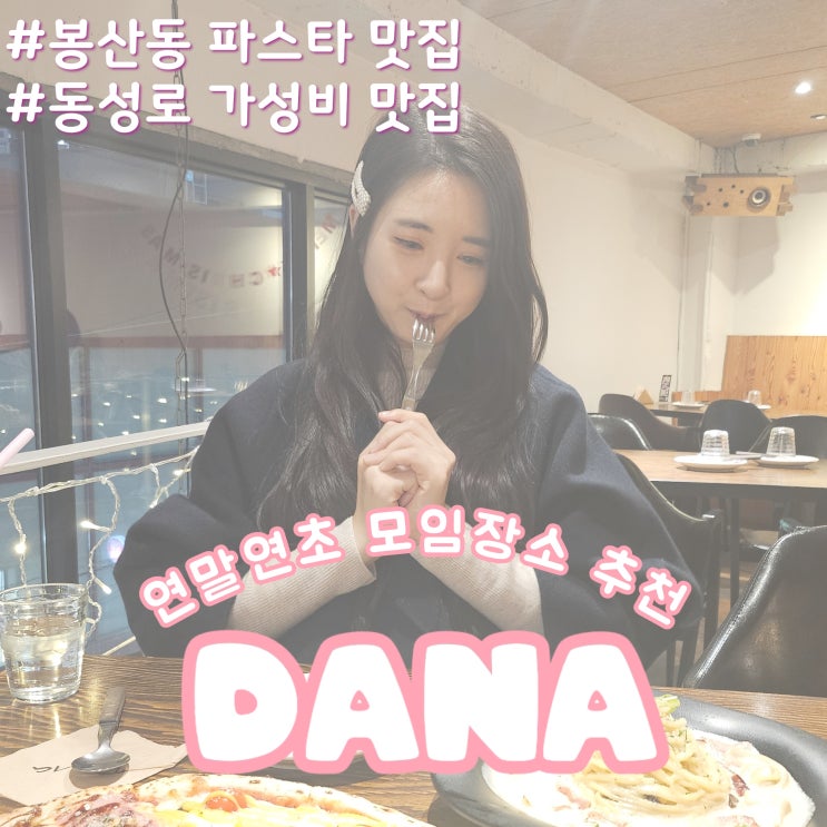  대구 동성로 가성비 파스타 맛집 : 양식 레스토랑 다나 내돈내산 후기