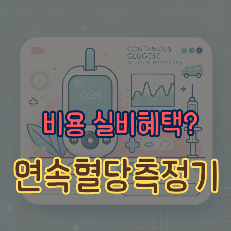 연속혈당측정기 비용부터 실비 혜택까지 한눈에 보기