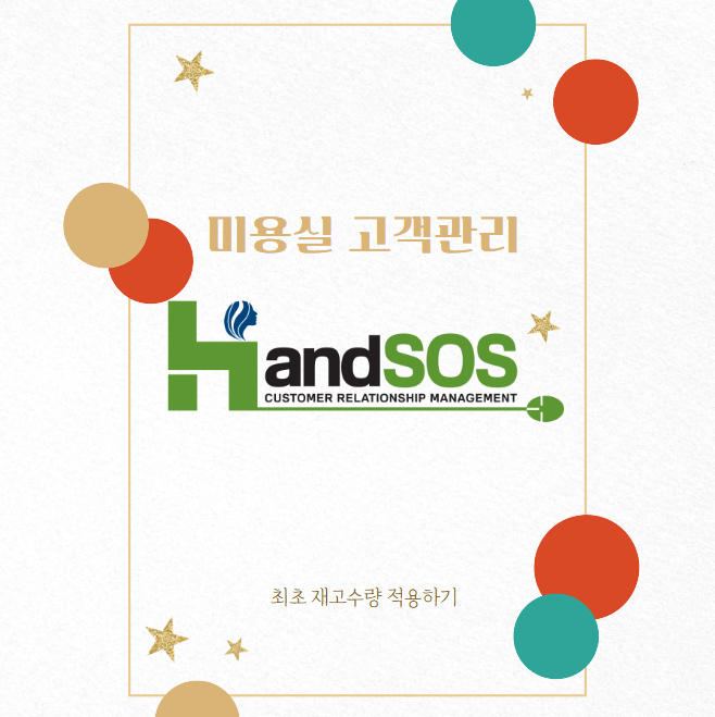  미용실고객관리 핸드SOS에서 제품등록시 최초재고 활용하기