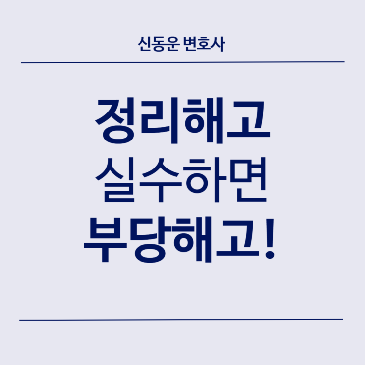 [기업 법률정보] #37. 정리해고 실수하면 부당 해고입니다