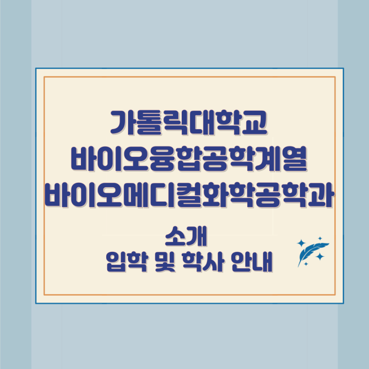 가톨릭대학교 바이오융합공학계열 바이오메디컬화학공학과 소개 입학 및 학사 안내 가톨릭대학교 바이오융합공학계열 바이오메디컬화학공학과 소개 입학 및 학사 안내
