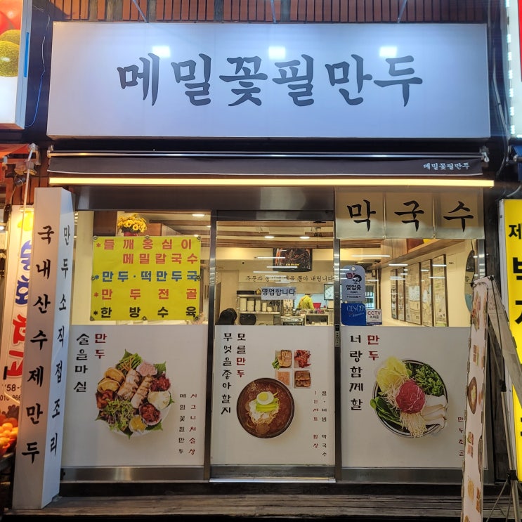  성남 수진동 맛집 만두전골이 맛있는 메밀꽃필만두