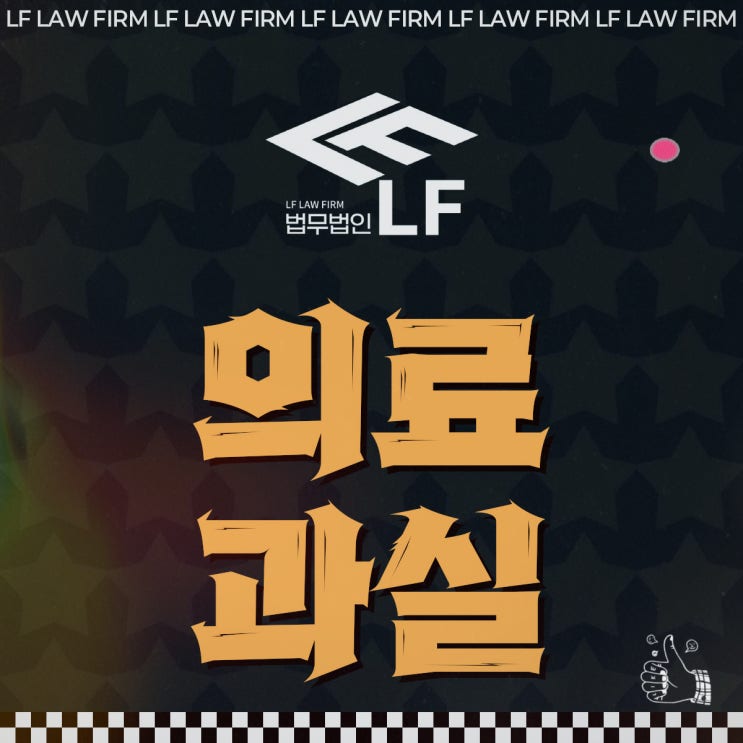  치과 의료과실 소송 법적 충언을