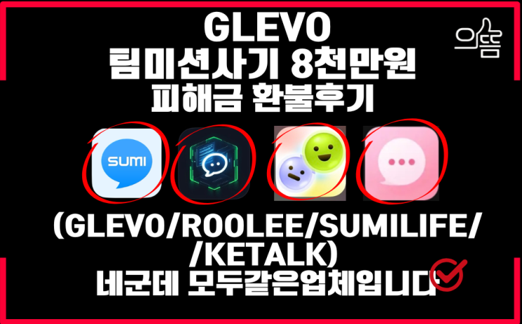  Glevo 팀미션사기 지급정지로 피해금되찾았습니다. (Feat.인스타부업 ketalk)