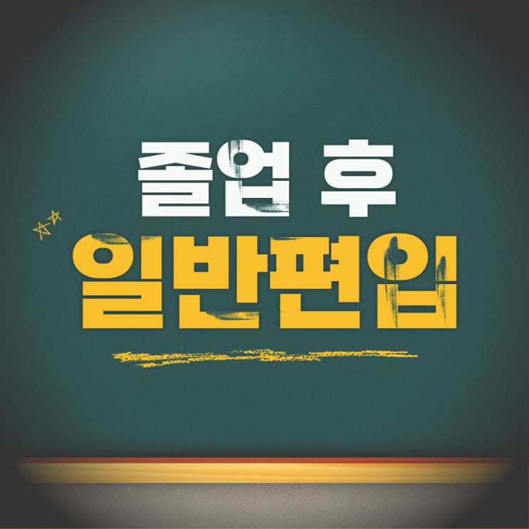  고등학교 졸업 후 일반편입 온라인으로 준비하는 방법