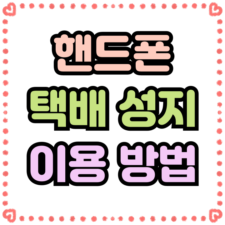  핸드폰 매장 방문없이 사기 성지 택배 이용 방법