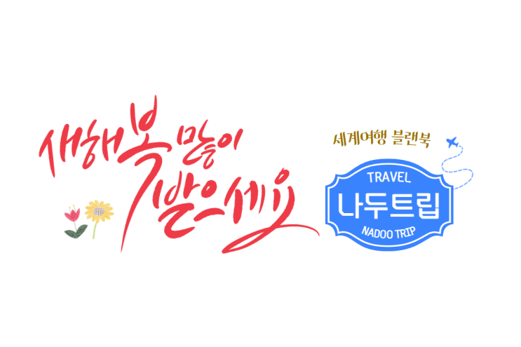  세계여행블로그 나두트립(NADOOTRIP) 해외여행 세계여행플랜북으로 떠나보세요.