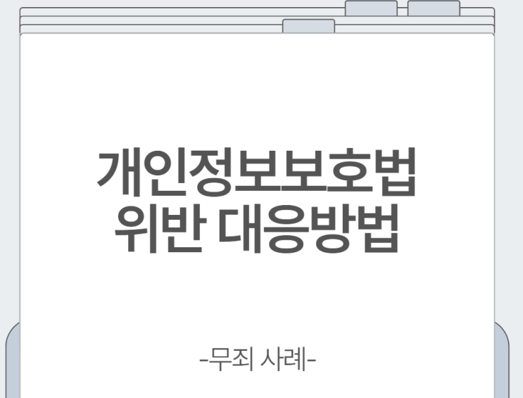  [업무사례]개인정보보호법 위반 대응방법[항소심 무죄]