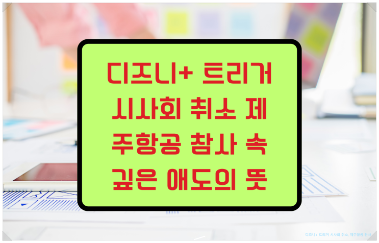 디즈니+ <b>트리거</b> <b>시사회 취소</b> 제주항공 참사 속 깊은 애도의... 