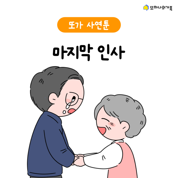  [또가 사연툰] #.9 | 마지막 인사