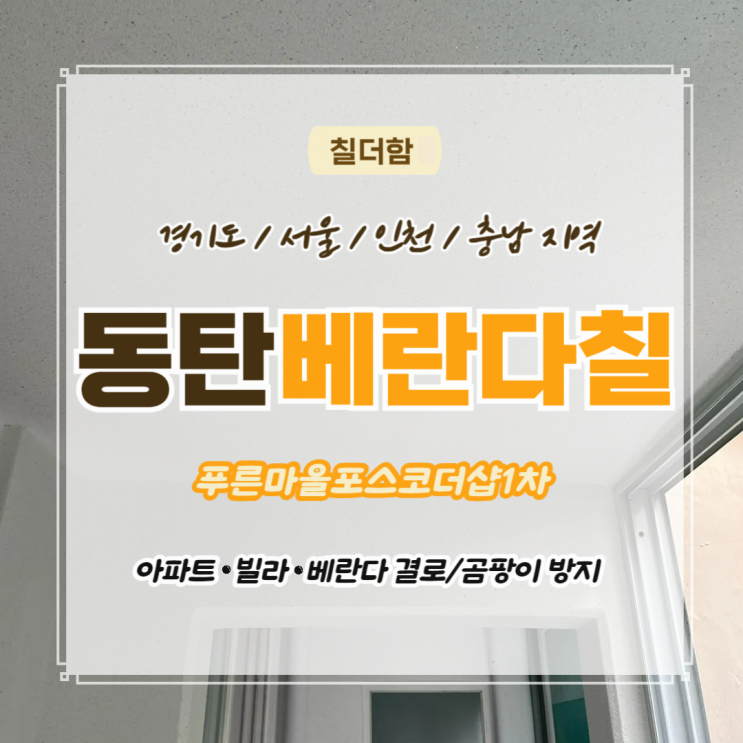  동탄탄성코트 푸른마을포스코더샵 친환경 세라믹탄성코트로 베란다 리모델링