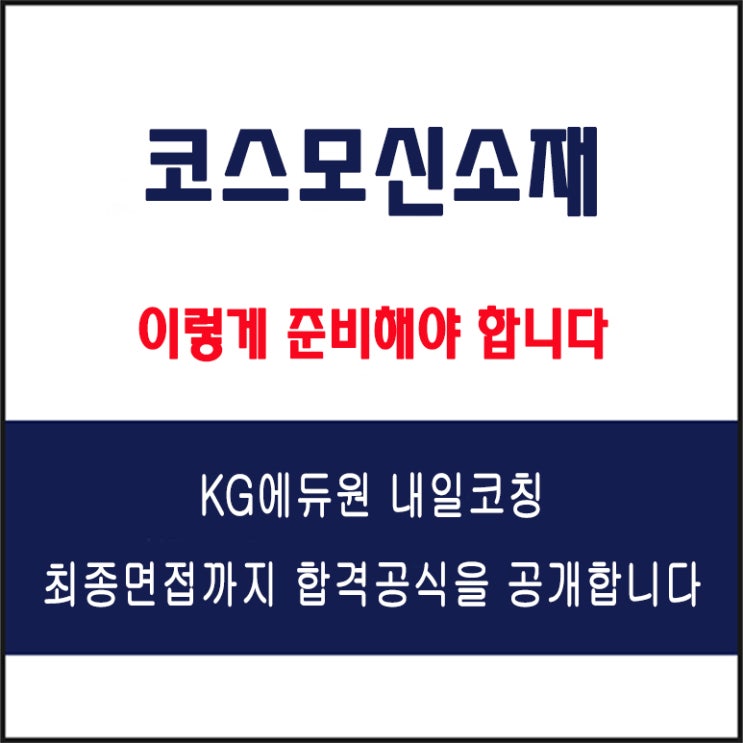  코스모신소재 면접 컨설팅 학원, 면접 예상 질문과 준비 방법 및 주의할 점, 내일코칭