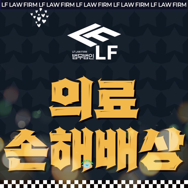  의료사고손해배상 팩트 체크를
