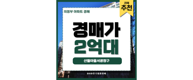 의정부아파트경매 산들마을서광청구 어룡역 7호선 교통호재 의정부아파트경매 산들마을서광청구 어룡역 7호선 교통호재