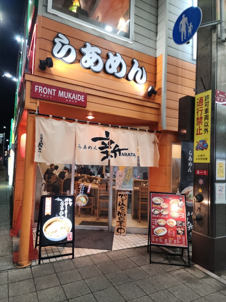  삿포로 시장에 있는 라멘 아라타 (Raamen Arata Tanakiji Ten)