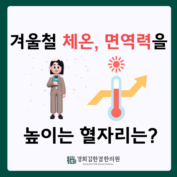 겨울철 필수! 체온을 올려주고 면역력을 높이는 혈자리를 지압하세요! (온류혈, 중완혈)