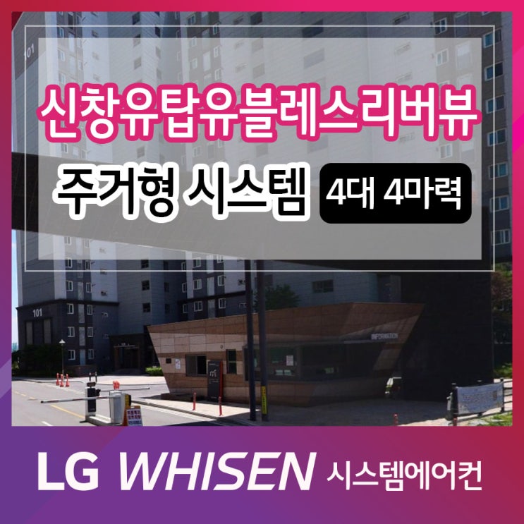  광주 광산구 장신로 신창유탑유블레스리버뷰아파트 엘지시스템에어컨 신형 멀티VS주거 4대 4마력 설치