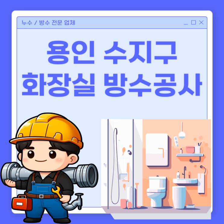  용인 화장실 천장누수 수지구 만현마을 아파트 배관 방수공사 비용 업체 추천