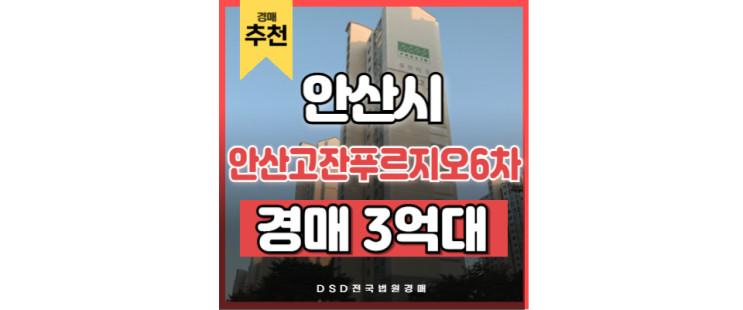 안산아파트경매 안산고잔푸르지오6차 신안산선 한양대역 안산아파트경매 안산고잔푸르지오6차 신안산선 한양대역