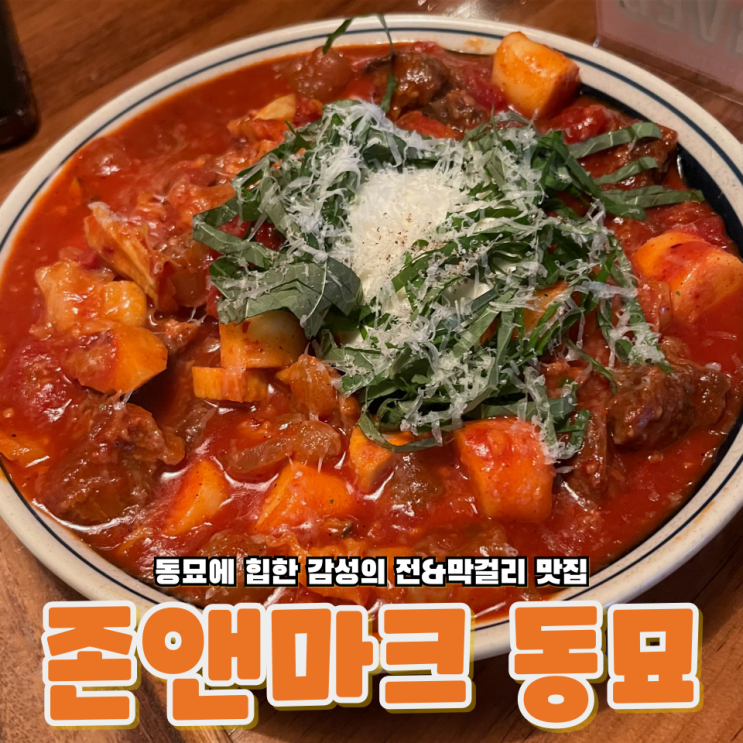  동묘 힙한 감성 토마토 스지떡찜 그리고 전&막걸리 맛집 존앤마크 동묘