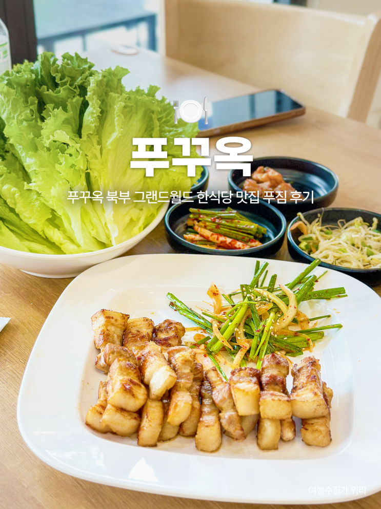  푸꾸옥맛집 그랜드월드 한식당 푸짐에서 찐 한국 음식 즐기기