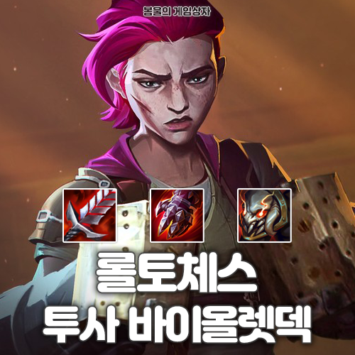  롤토체스 시즌 13 덱추천 투사 바이올렛덱